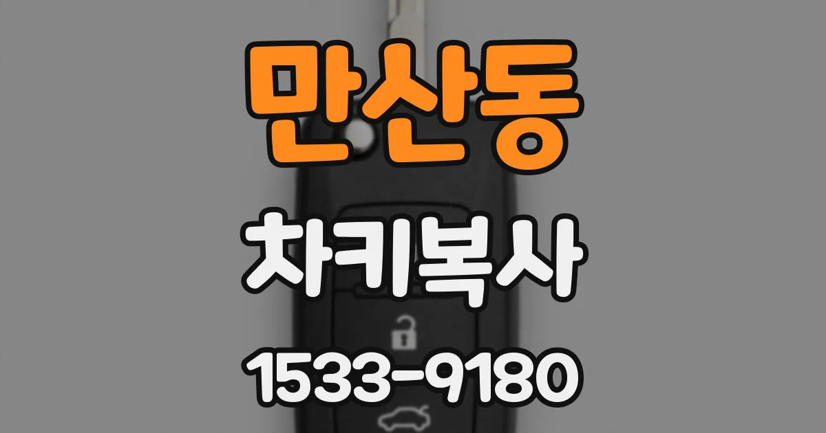 만산동 차키복사