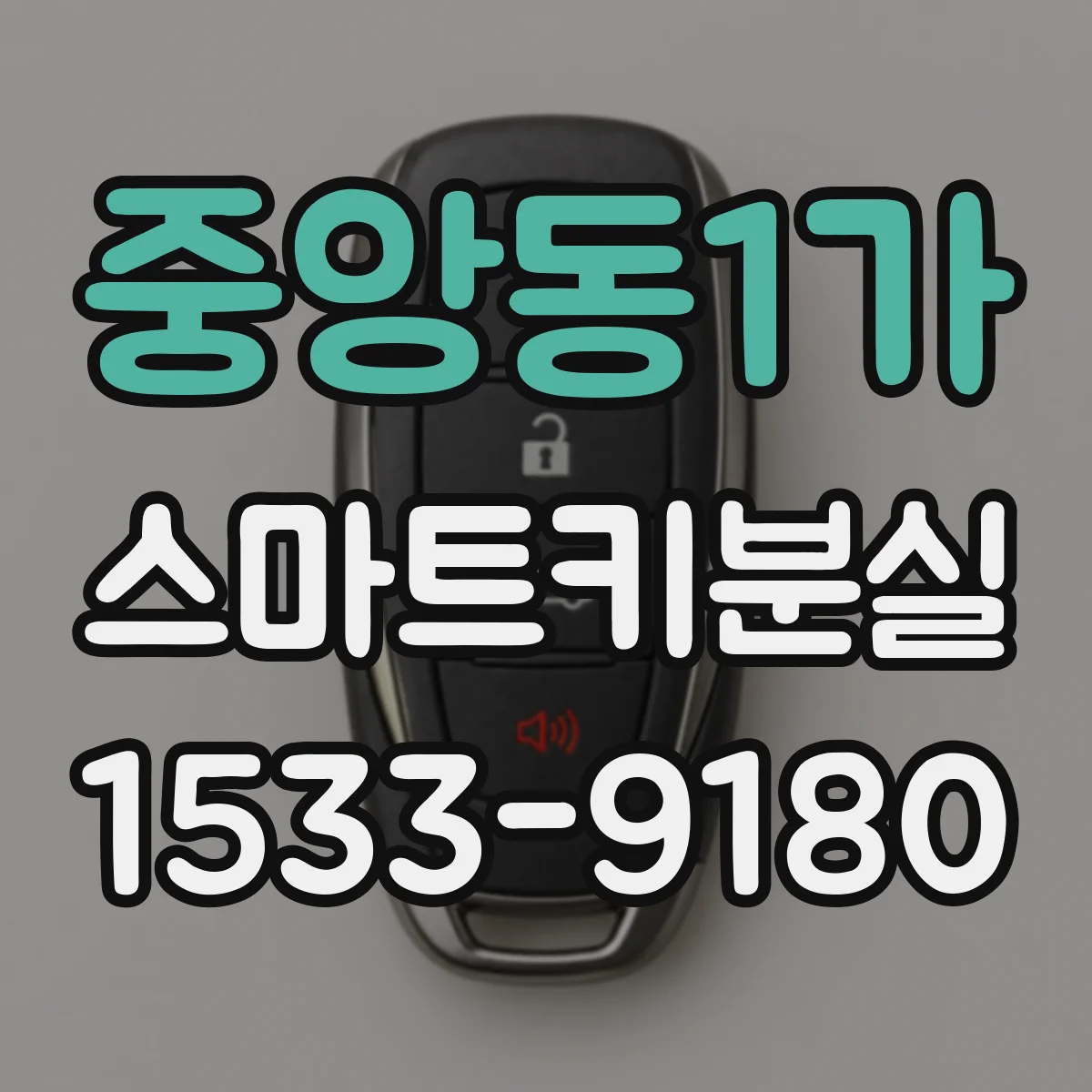 중앙동1가 스마트키분실