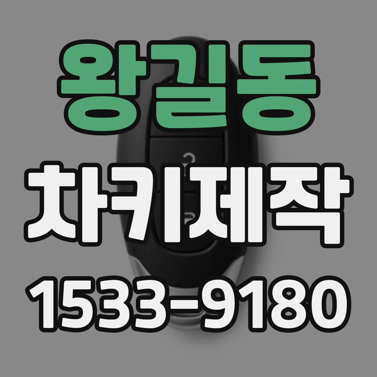 왕길동 차키제작