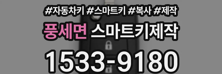 풍세면 스마트키제작