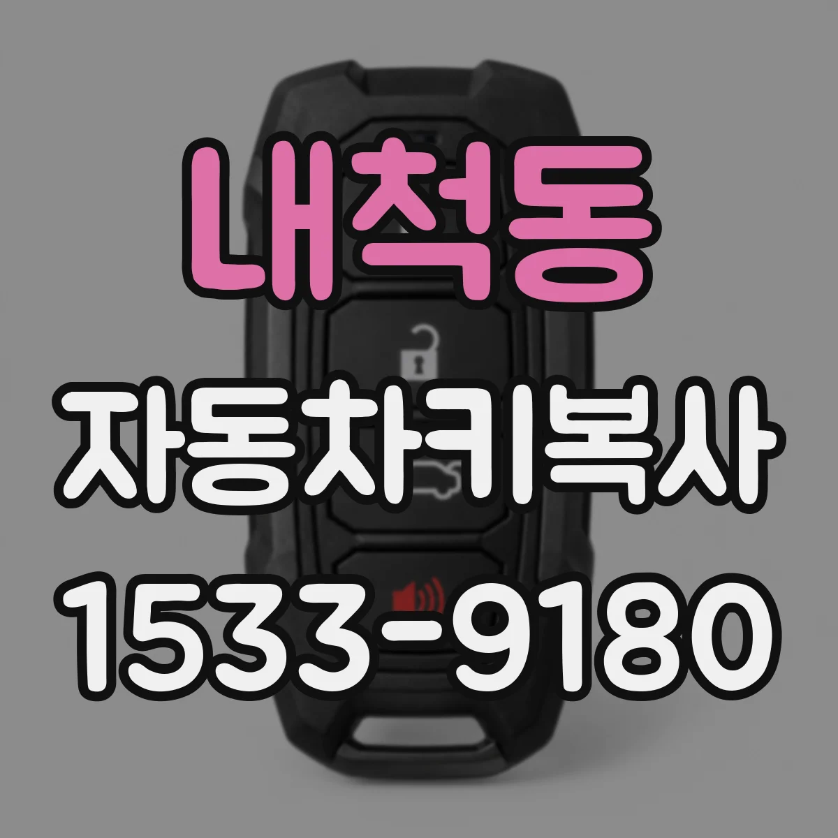 내척동 자동차키복사