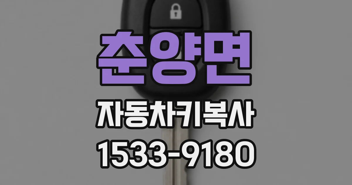 춘양면 자동차키복사