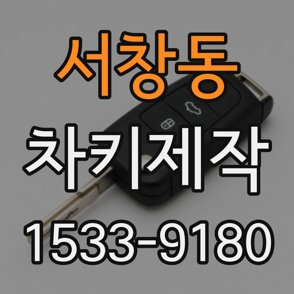 서창동 차키제작