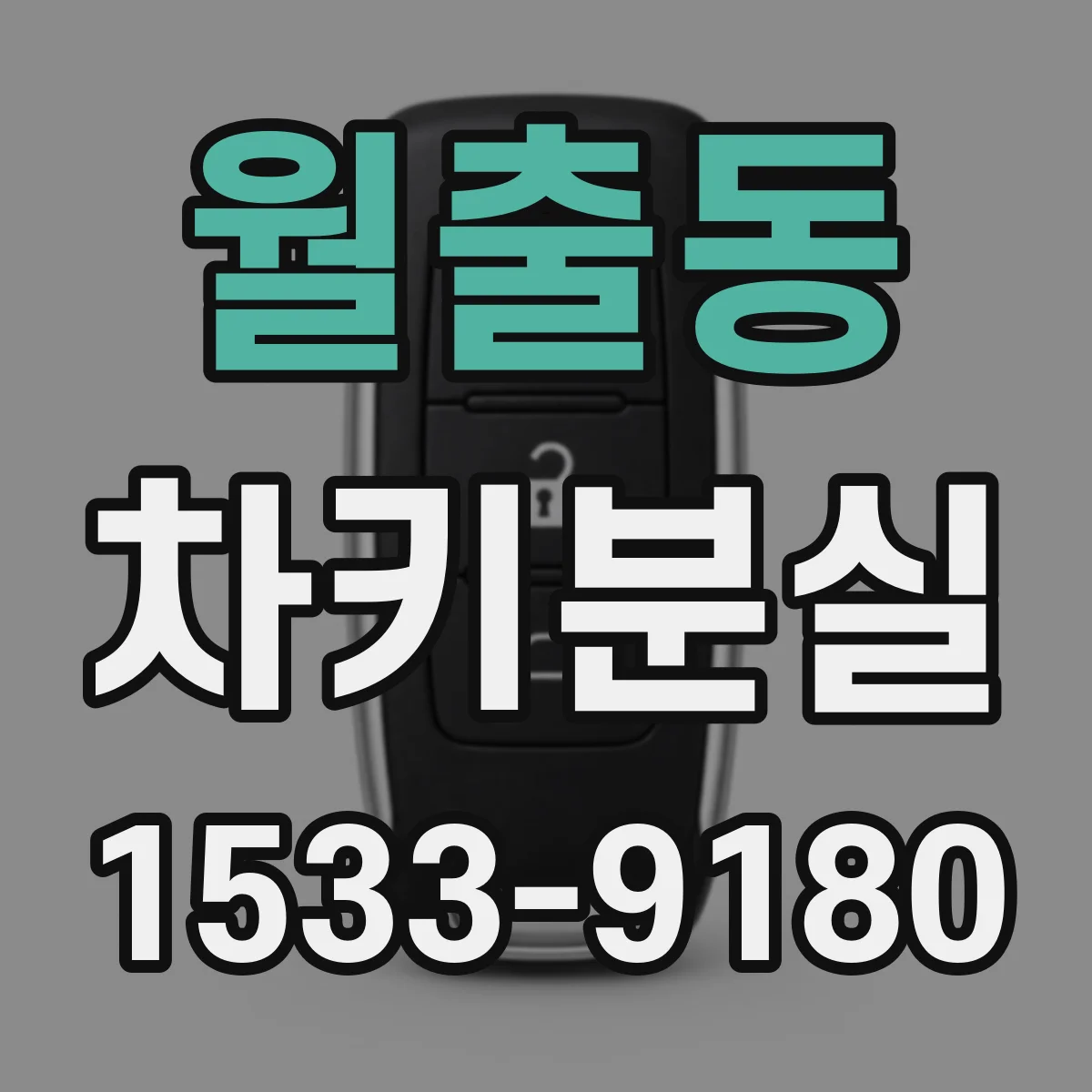 월출동 차키분실