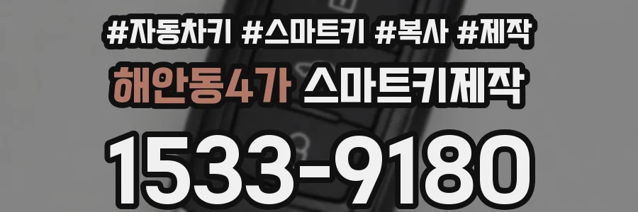 해안동4가 스마트키제작
