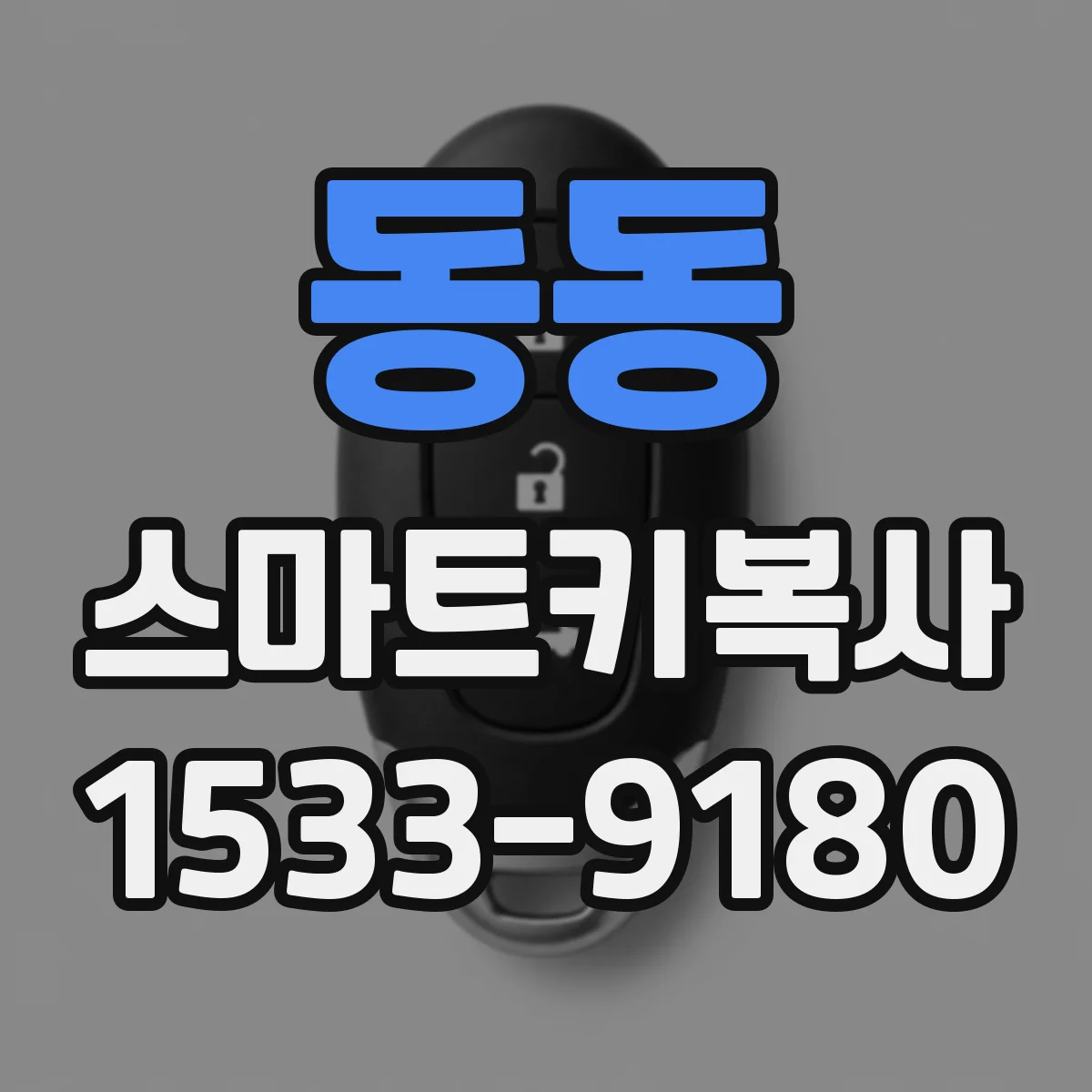 동동 스마트키복사