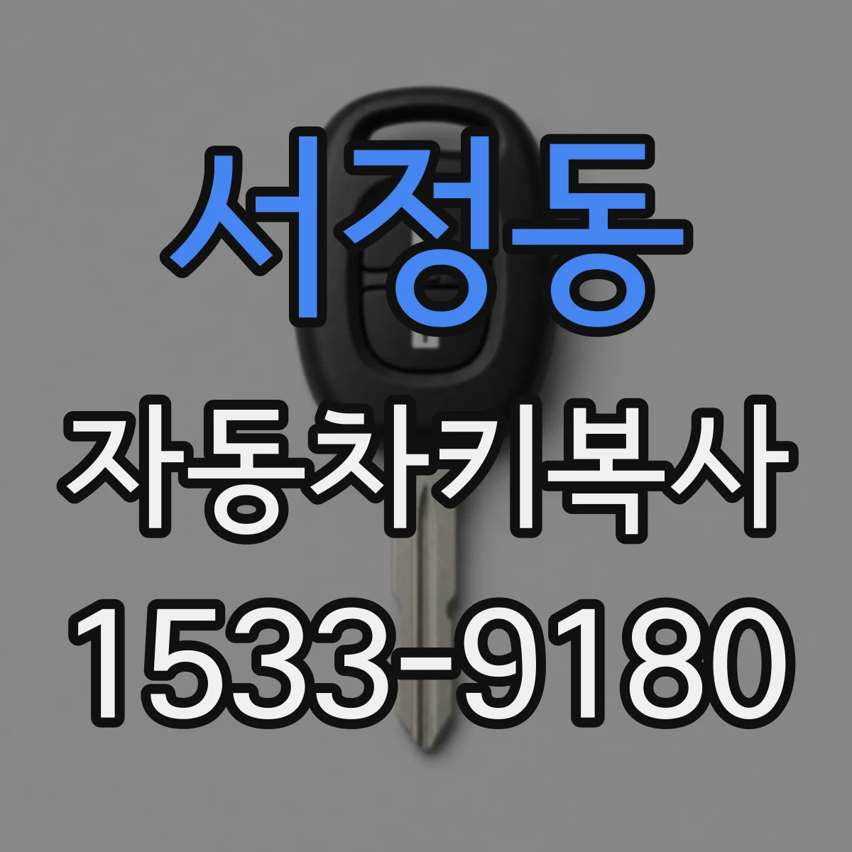 서정동 자동차키복사