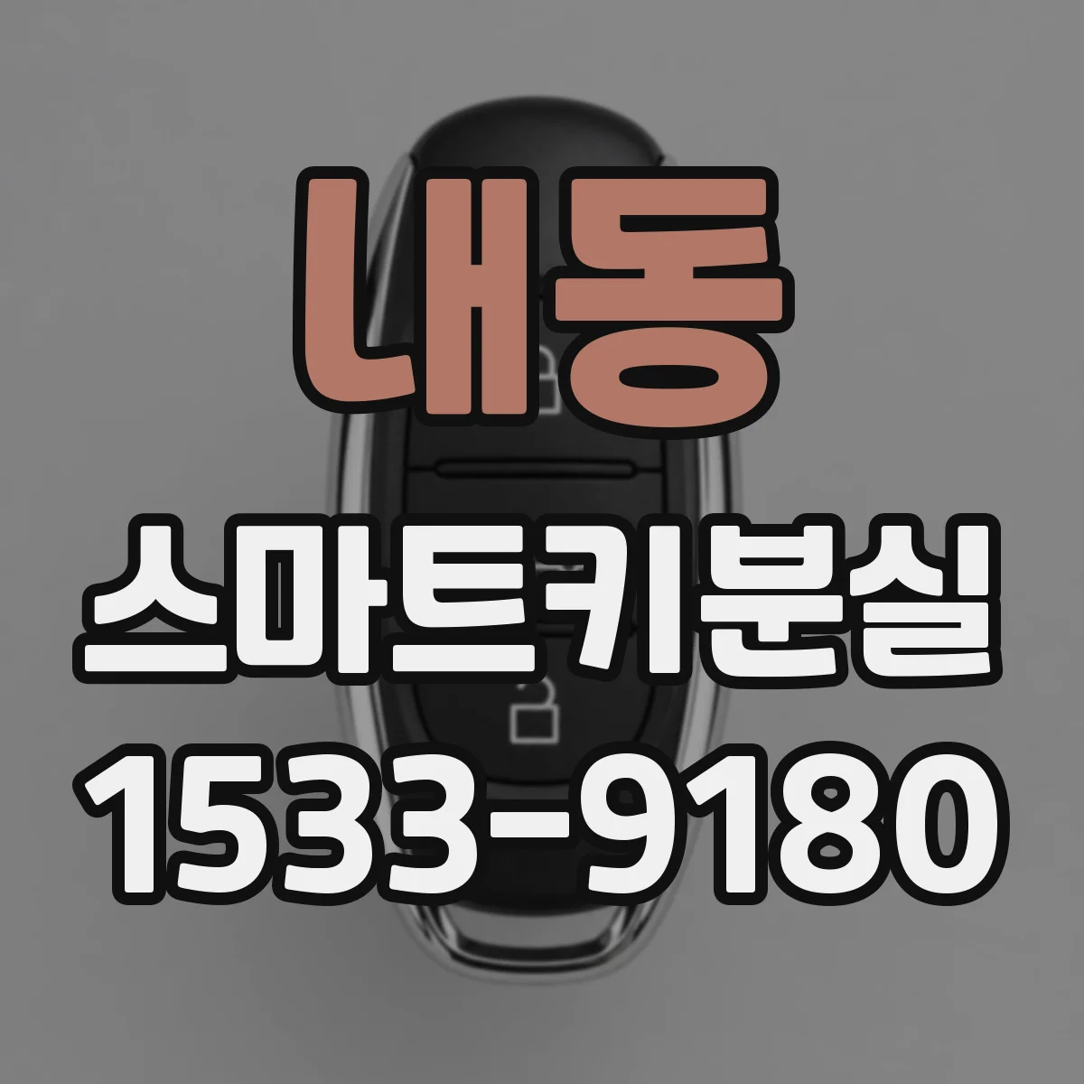 내동 스마트키분실