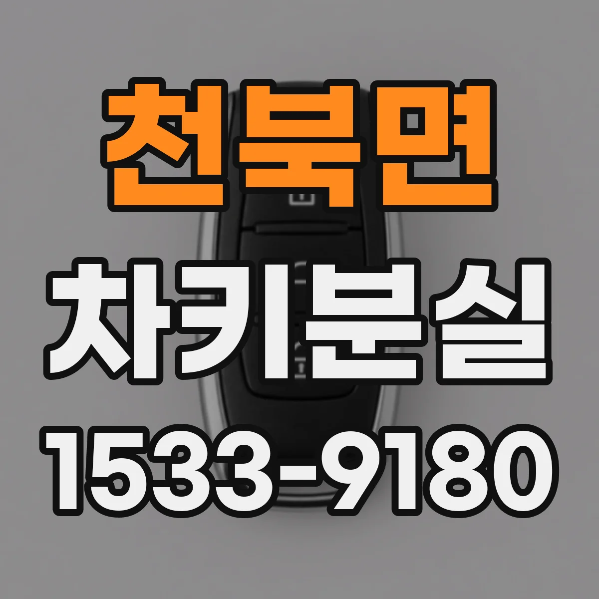 천북면 차키분실