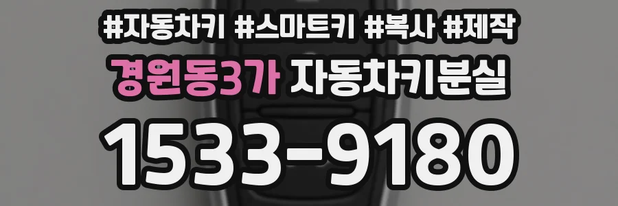 경원동3가 자동차키분실