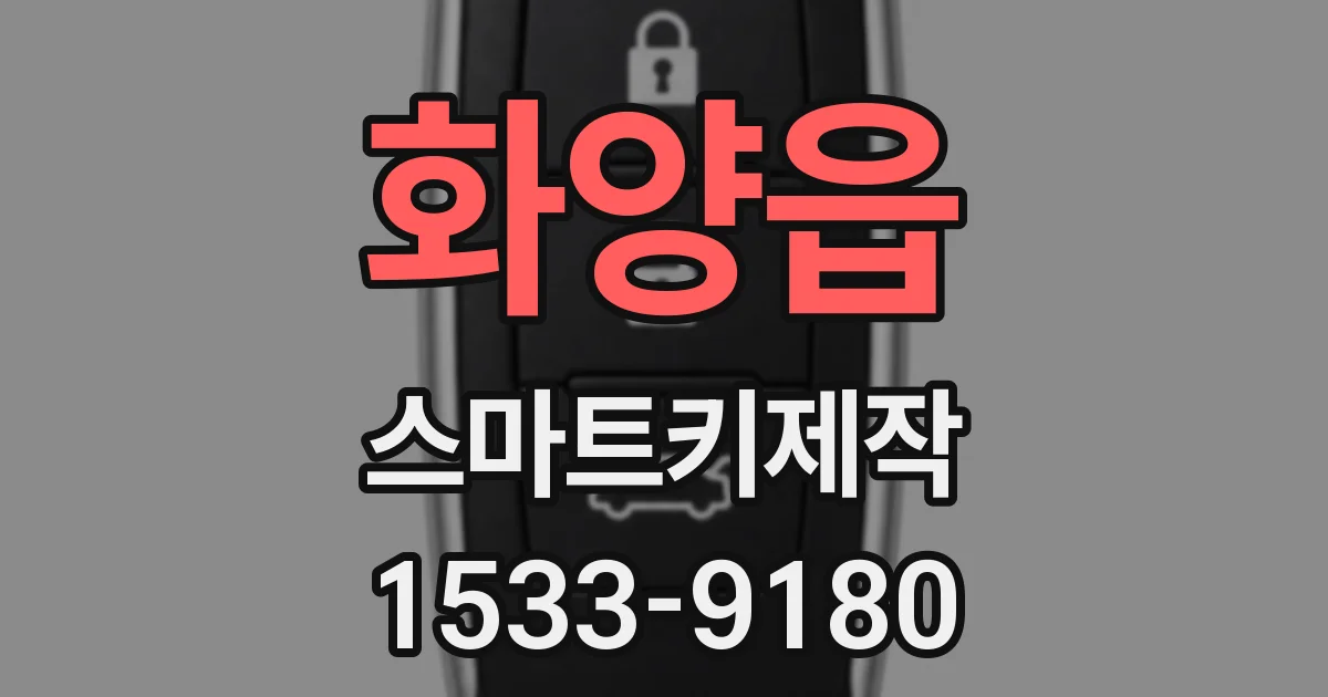화양읍 스마트키제작