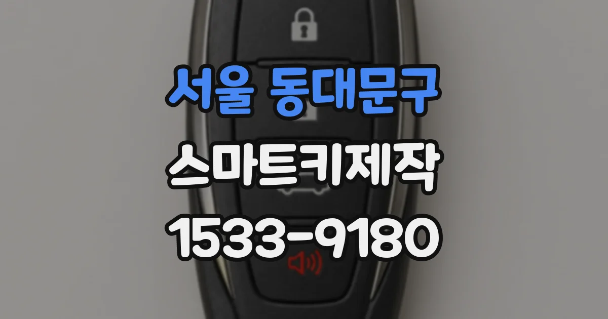 서울 동대문구 스마트키제작