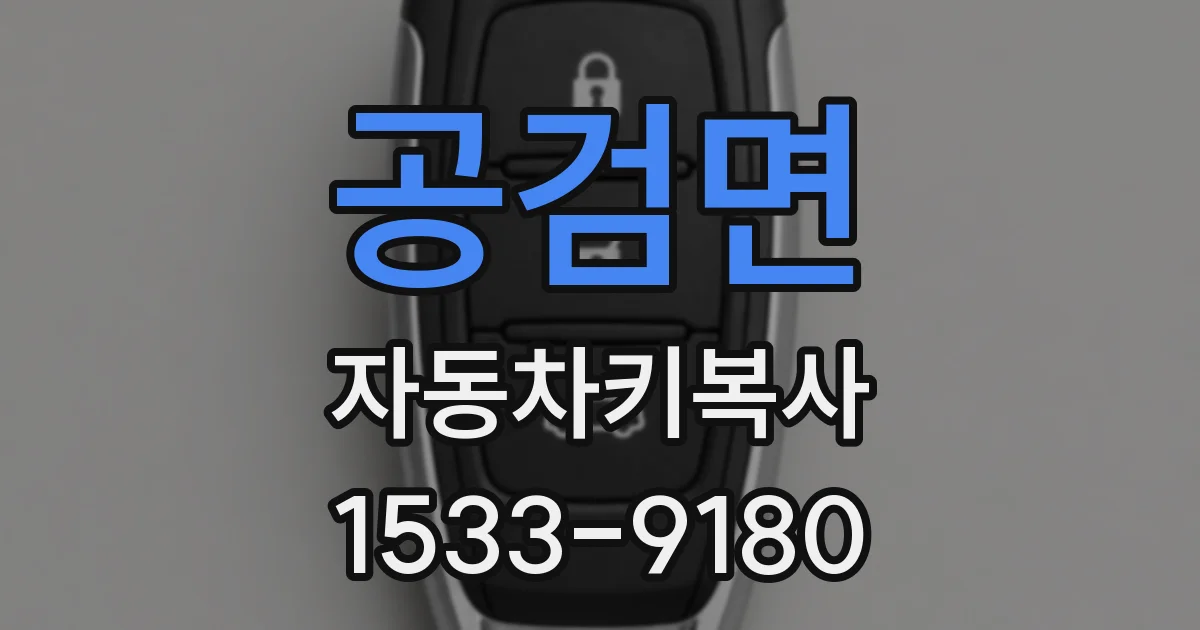 공검면 자동차키복사