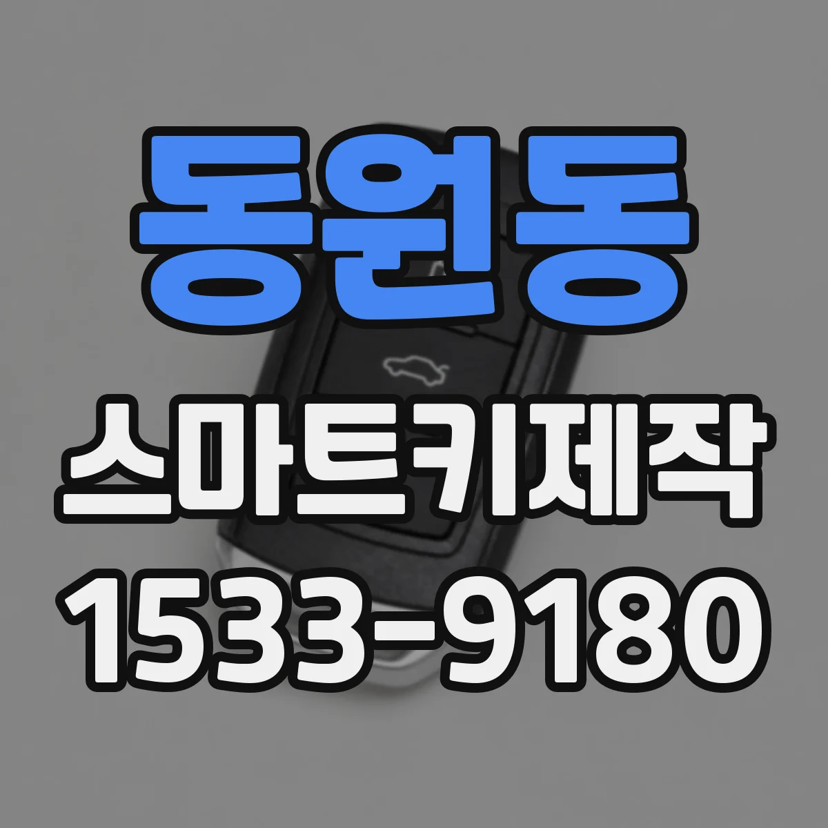 동원동 스마트키제작