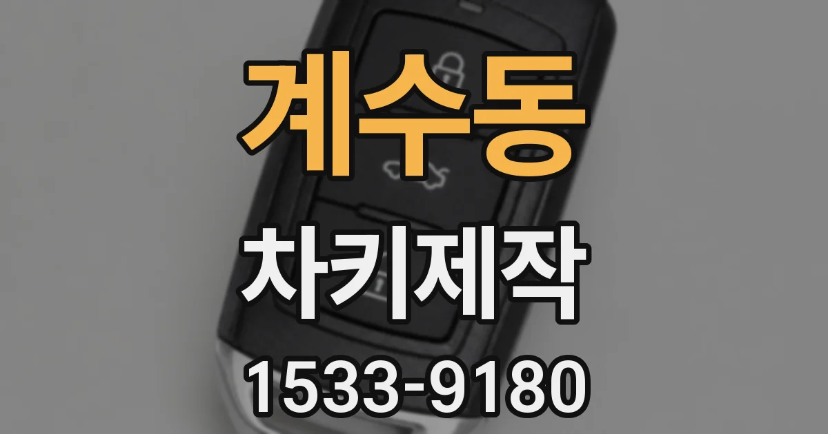계수동 차키제작