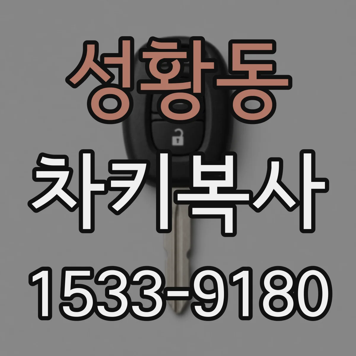 성황동 차키복사