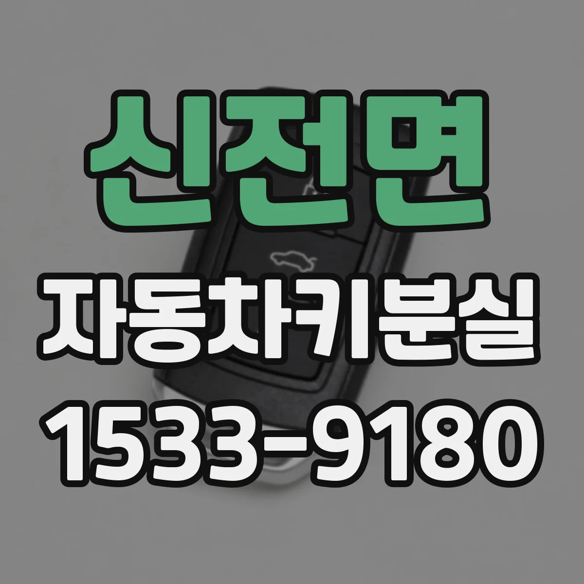 신전면 자동차키분실