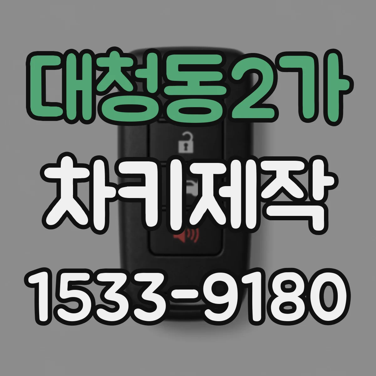 대청동2가 차키제작