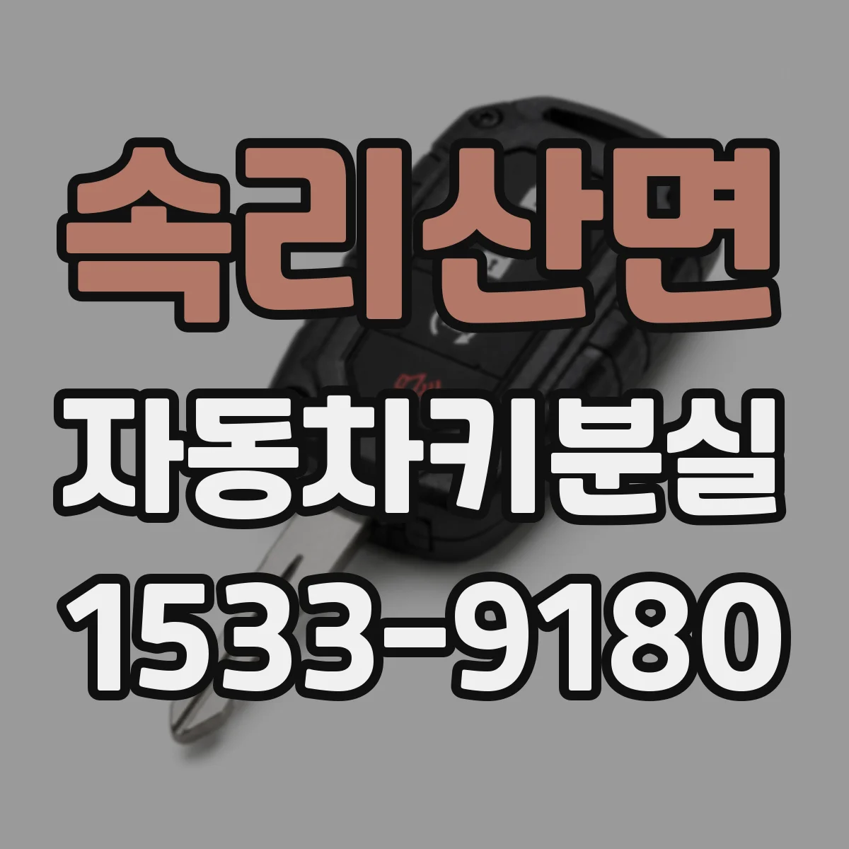 속리산면 자동차키분실