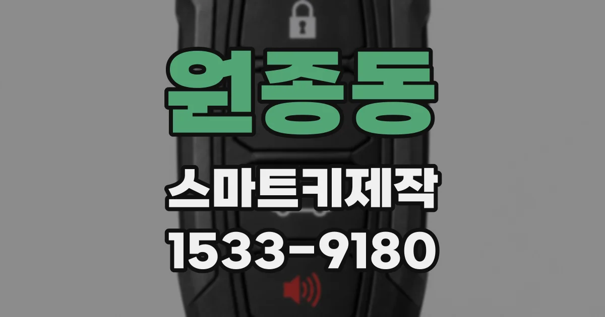 원종동 스마트키제작