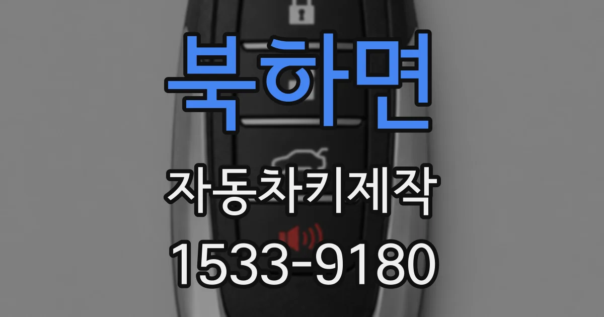 북하면 자동차키제작