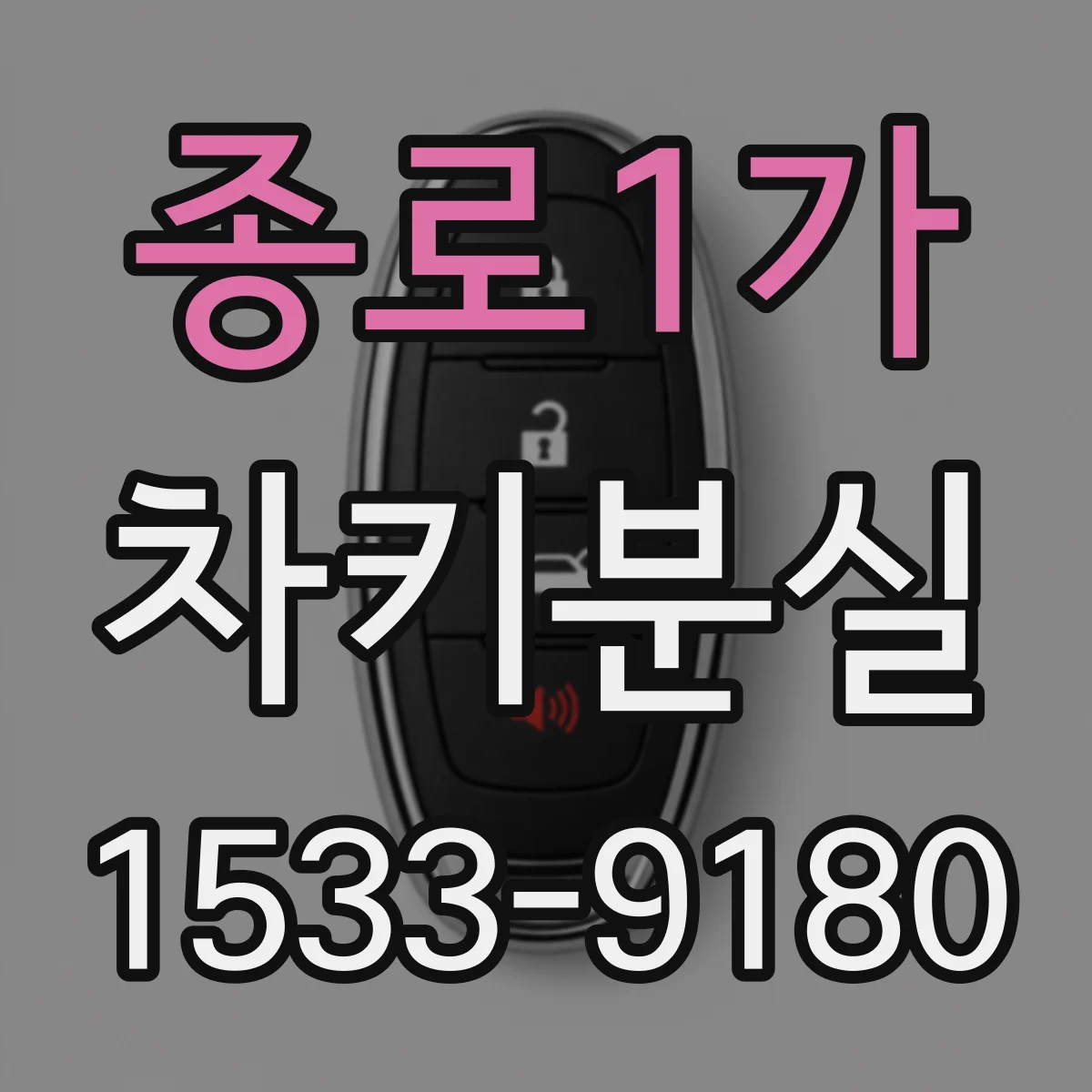종로1가 차키분실