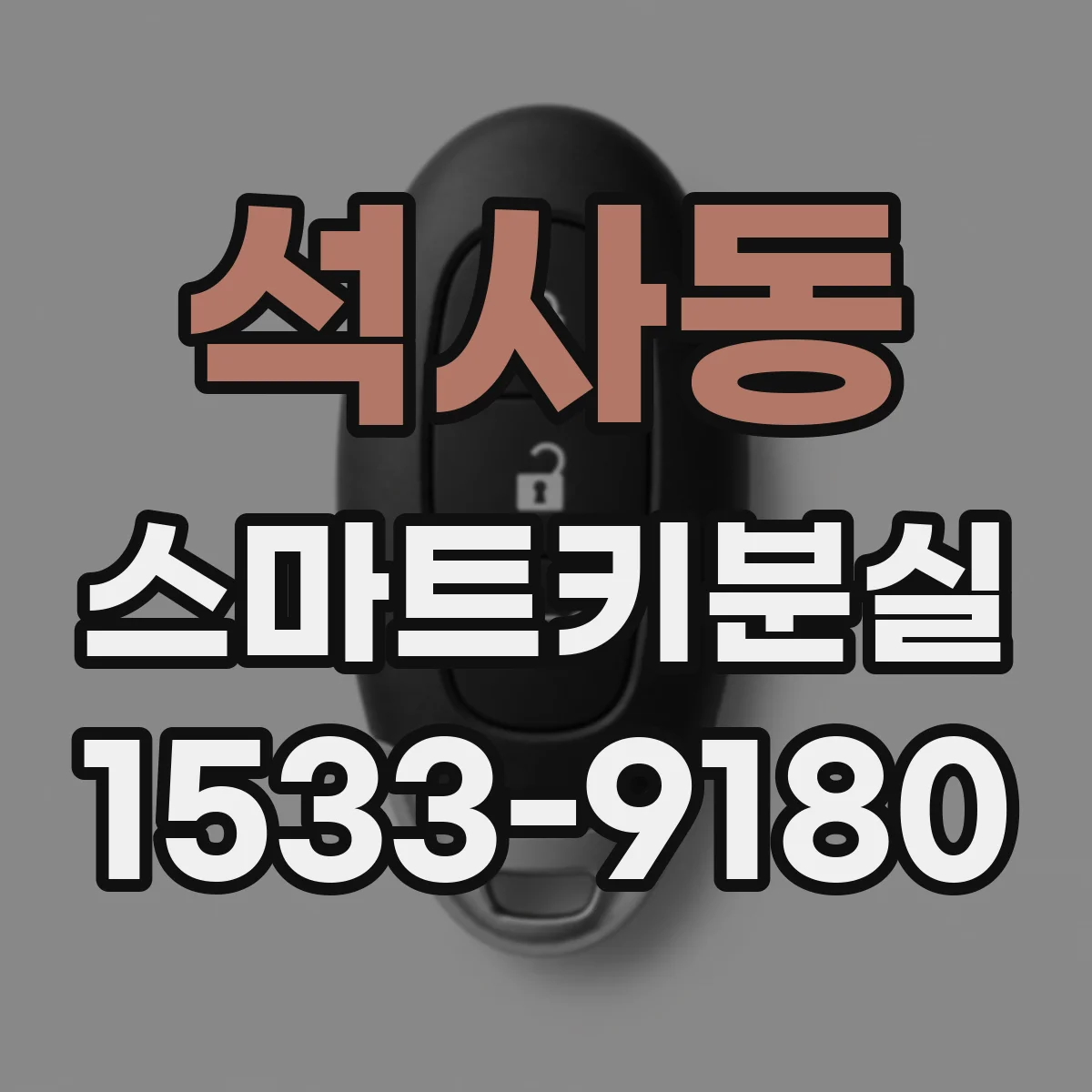 석사동 스마트키분실