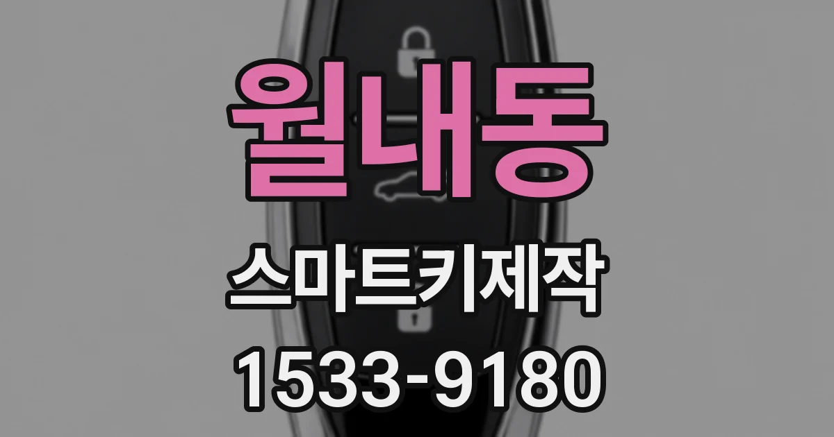 월내동 스마트키제작