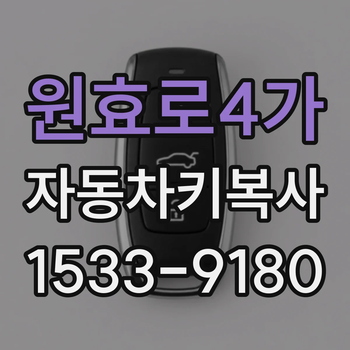 원효로4가 자동차키복사
