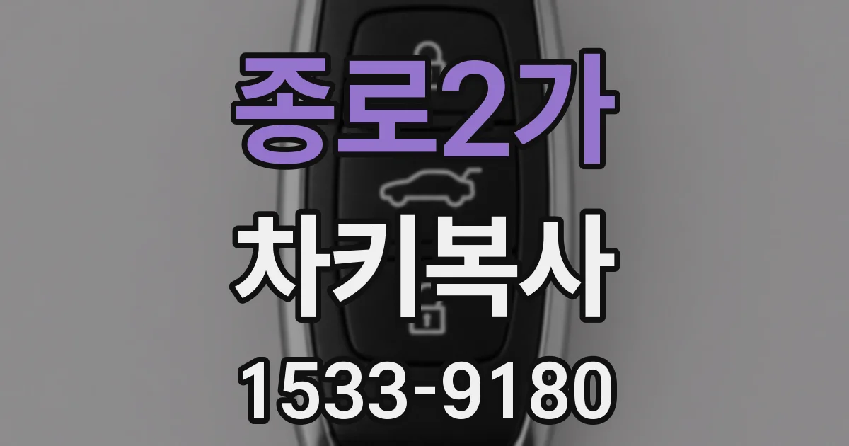 종로2가 차키복사