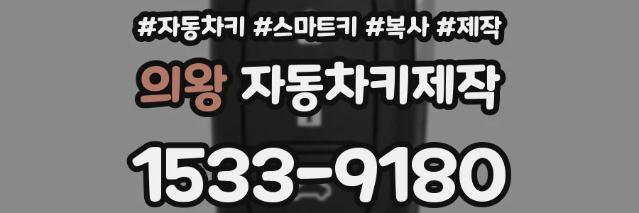 의왕 자동차키제작
