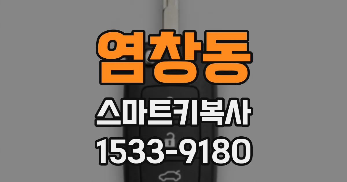 염창동 스마트키복사