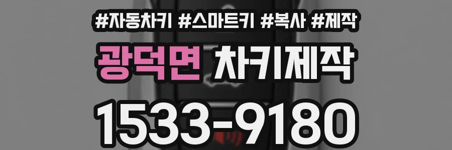 광덕면 차키제작