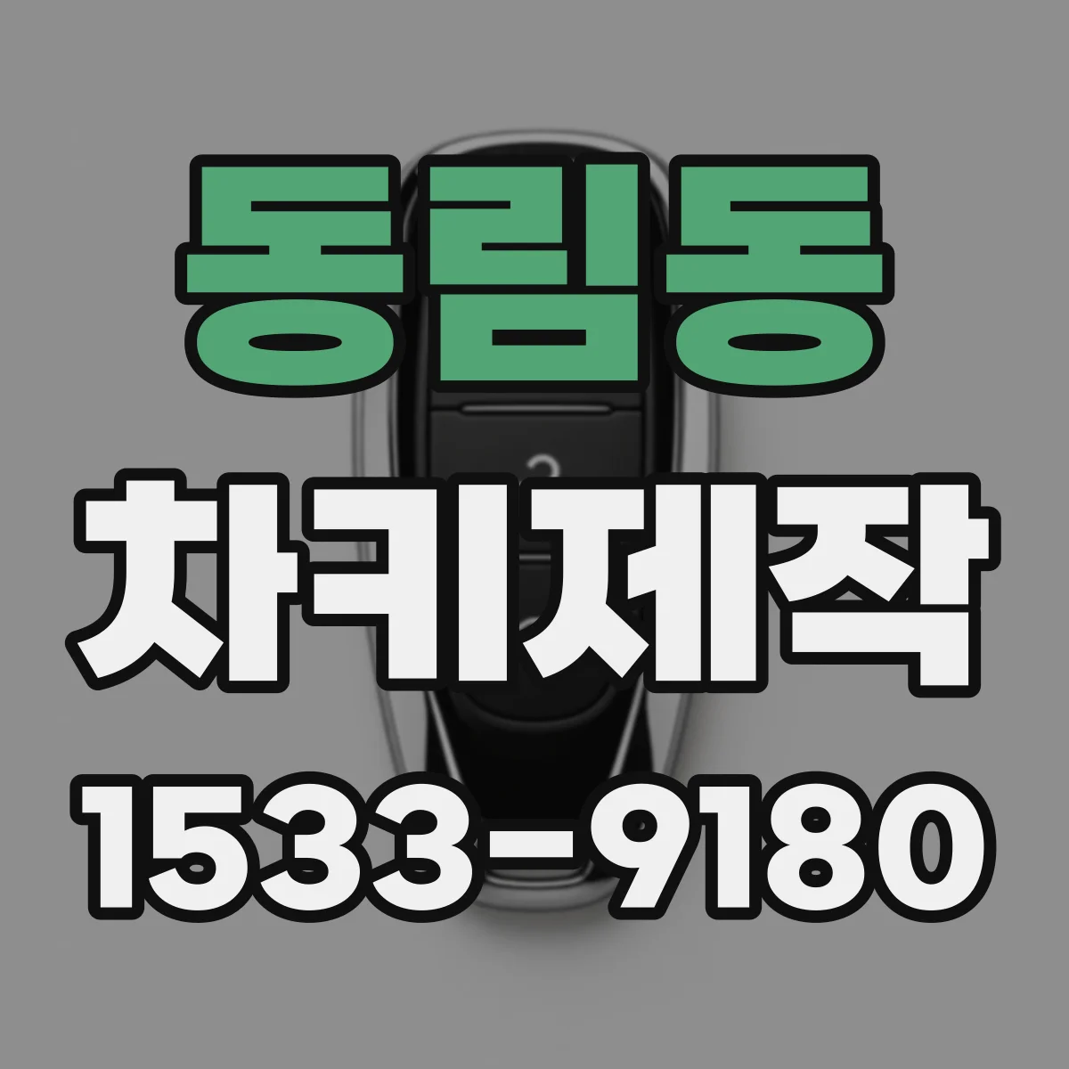 동림동 차키제작