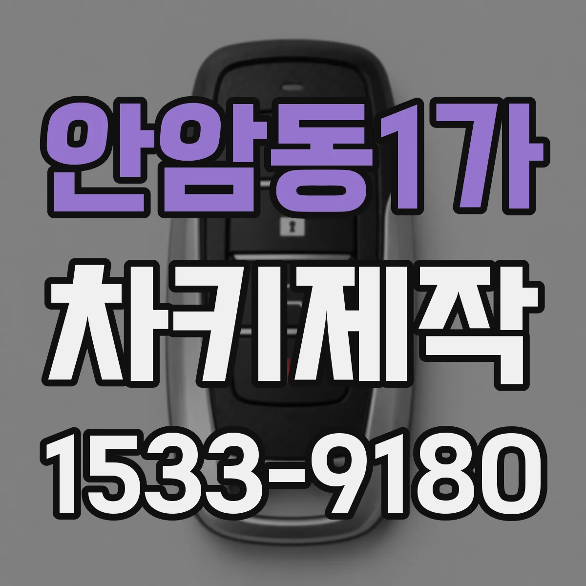 안암동1가 차키제작