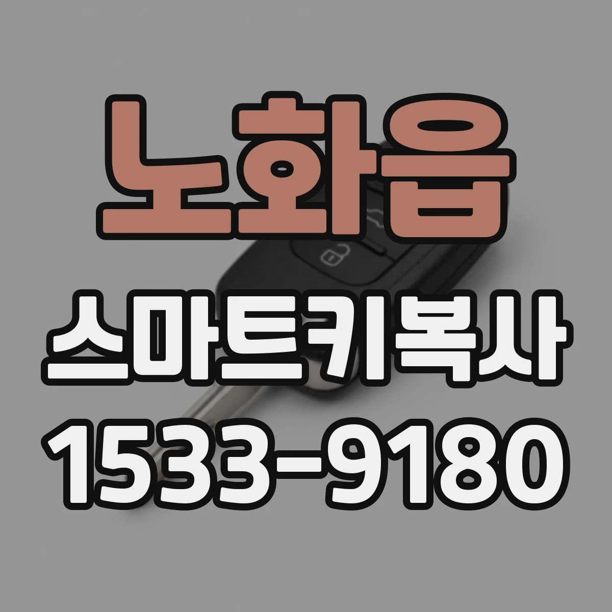 노화읍 스마트키복사