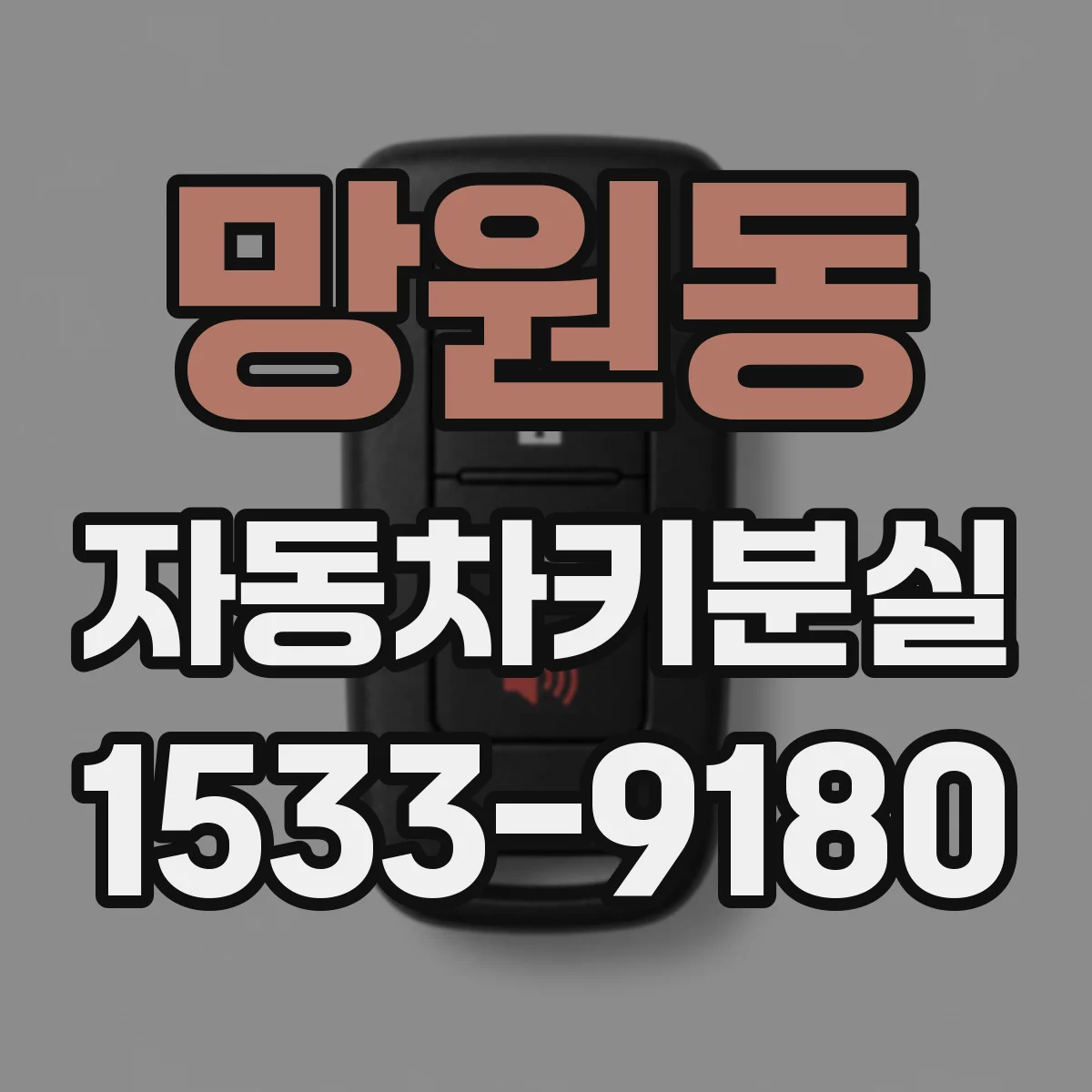 망원동 자동차키분실