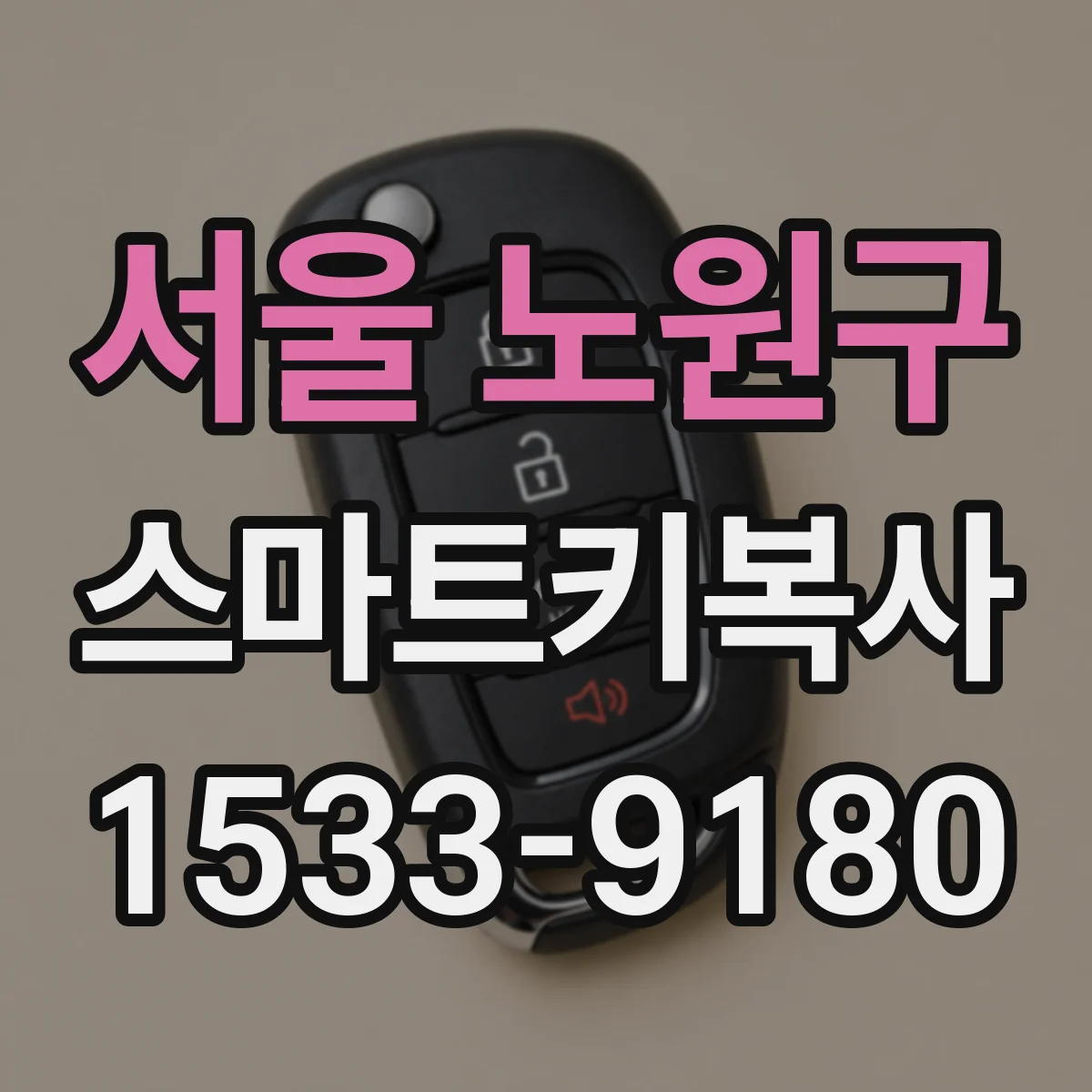 서울 노원구 스마트키복사