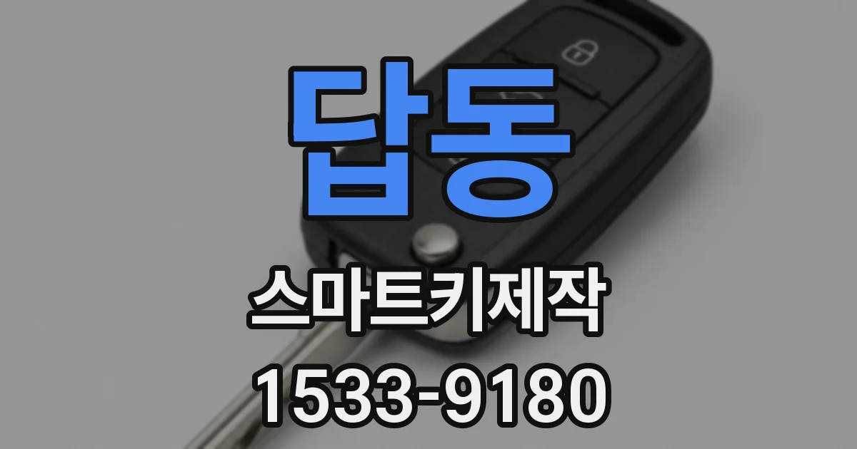 답동 스마트키제작