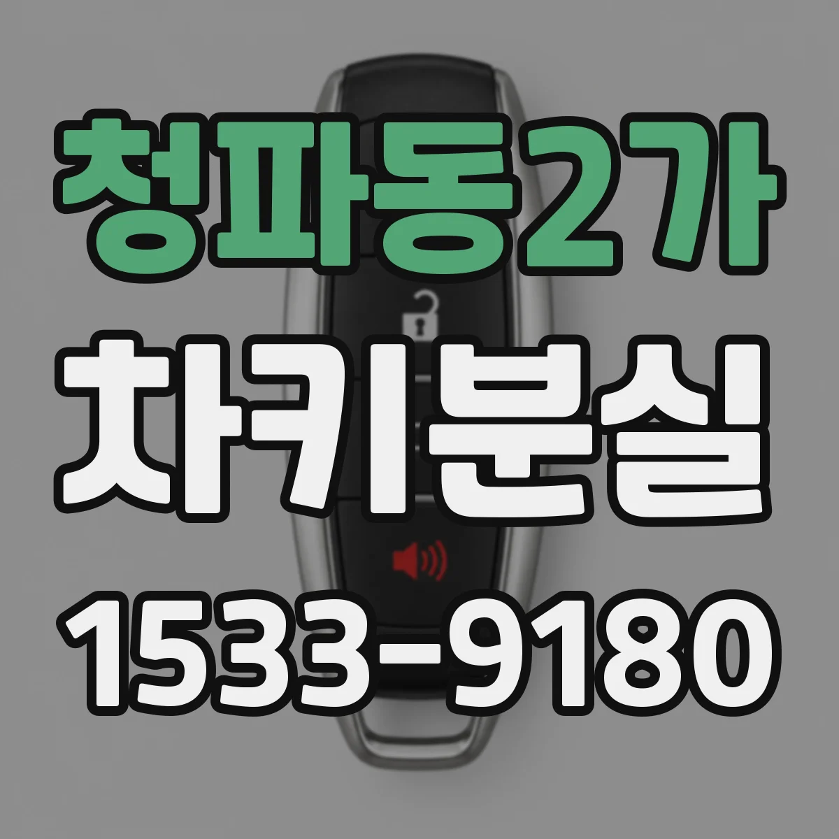청파동2가 차키분실