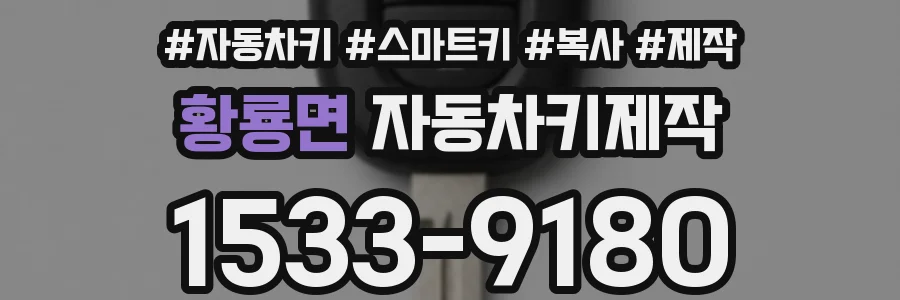 황룡면 자동차키제작