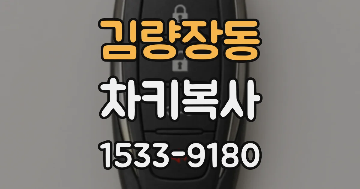 김량장동 차키복사