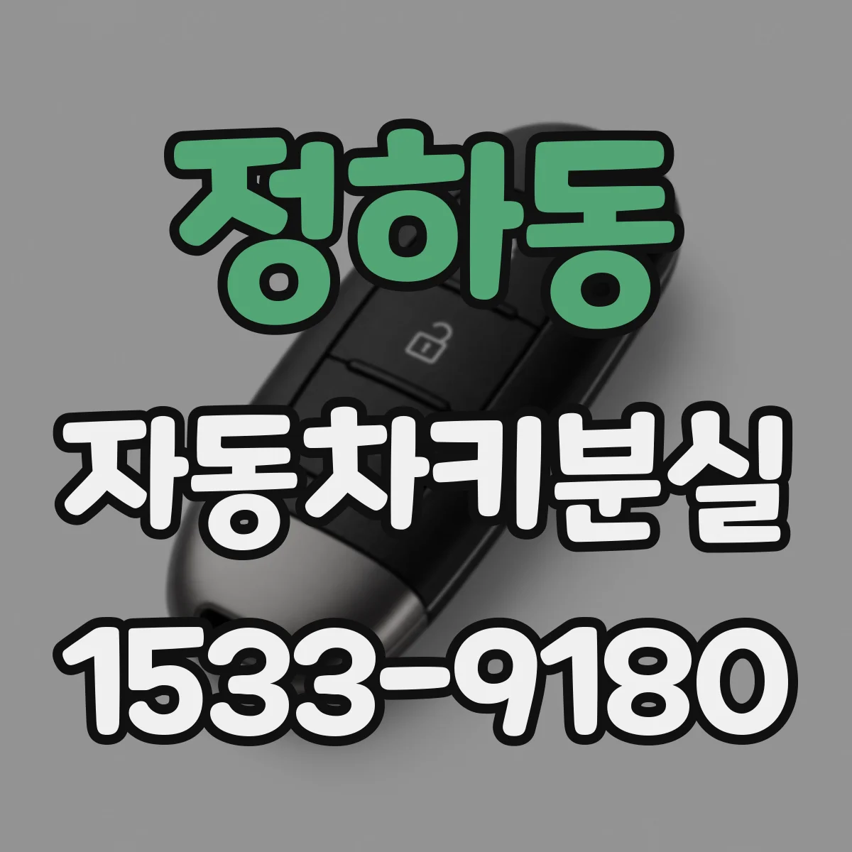 정하동 자동차키분실