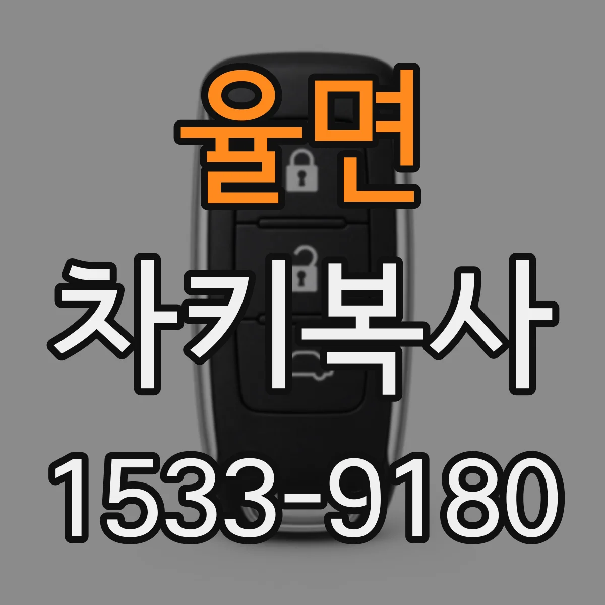 율면 차키복사