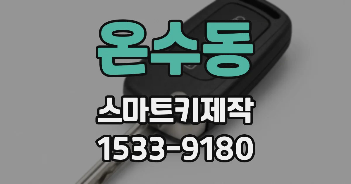 온수동 스마트키제작