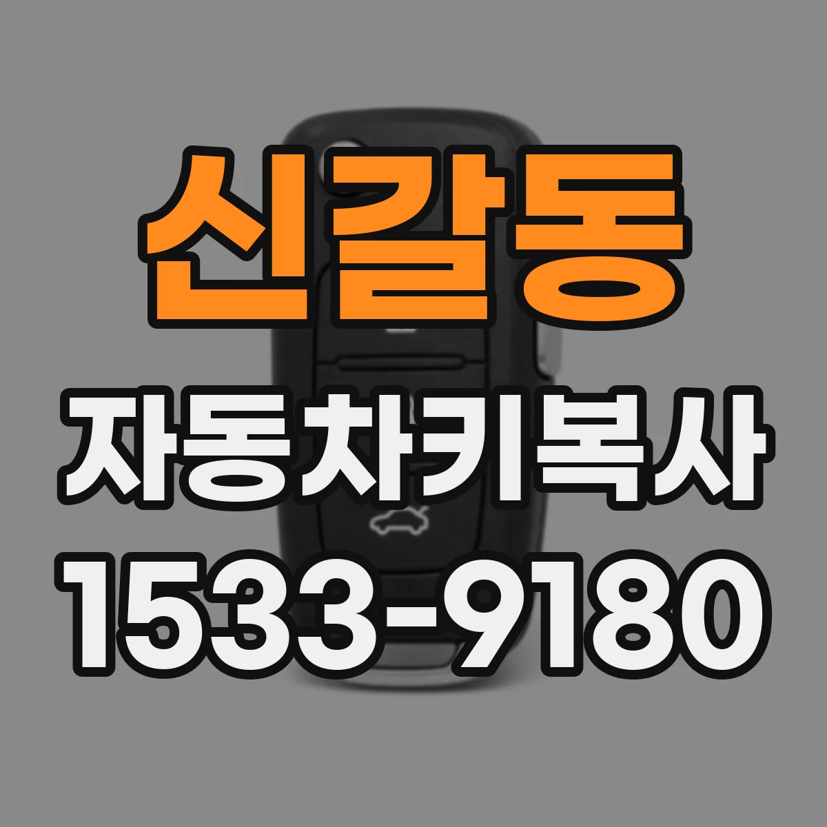 신갈동 자동차키복사