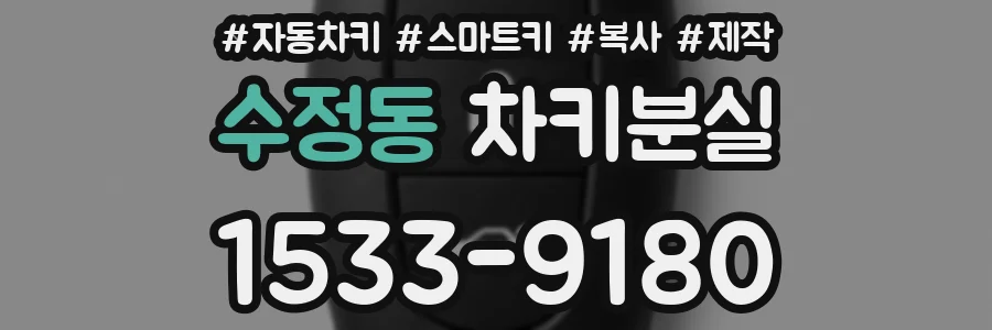 수정동 차키분실
