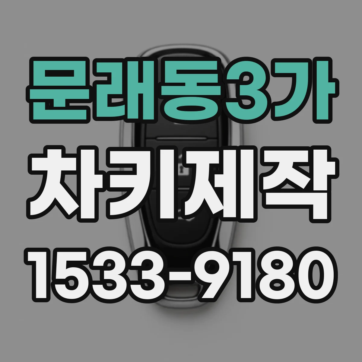 문래동3가 차키제작