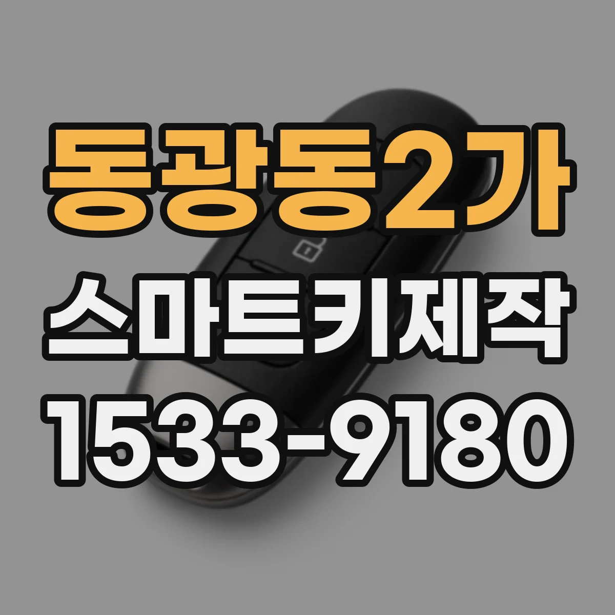 동광동2가 스마트키제작