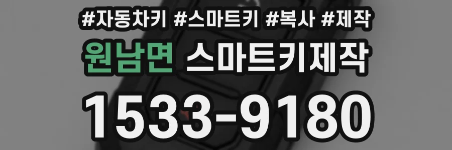 원남면 스마트키제작